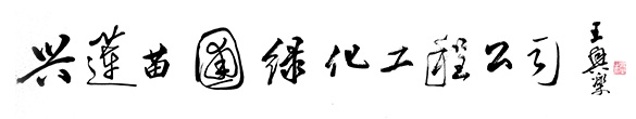 洛陽(yáng)園林綠化_廠(chǎng)區(qū)小區(qū)綠化_綠化苗木供應(yīng)—洛陽(yáng)市洛龍區(qū)興蓮苗圃